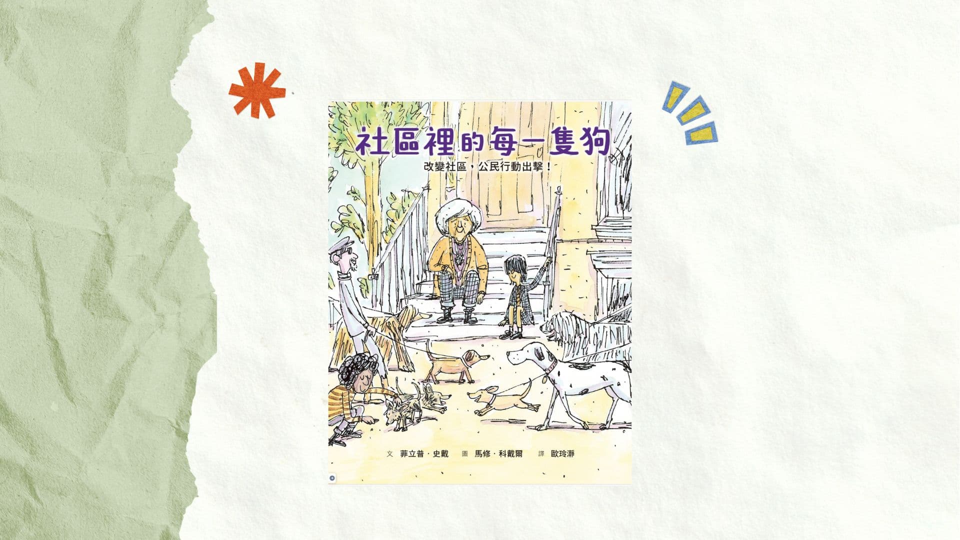 社區裡的每一隻狗：改變社區，公民行動出擊！封面