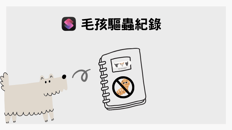 用iPhone幫毛孩記下每次驅蟲