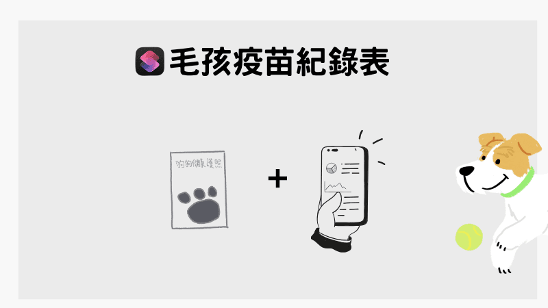用iPhone捷徑記下毛孩的疫苗紀錄