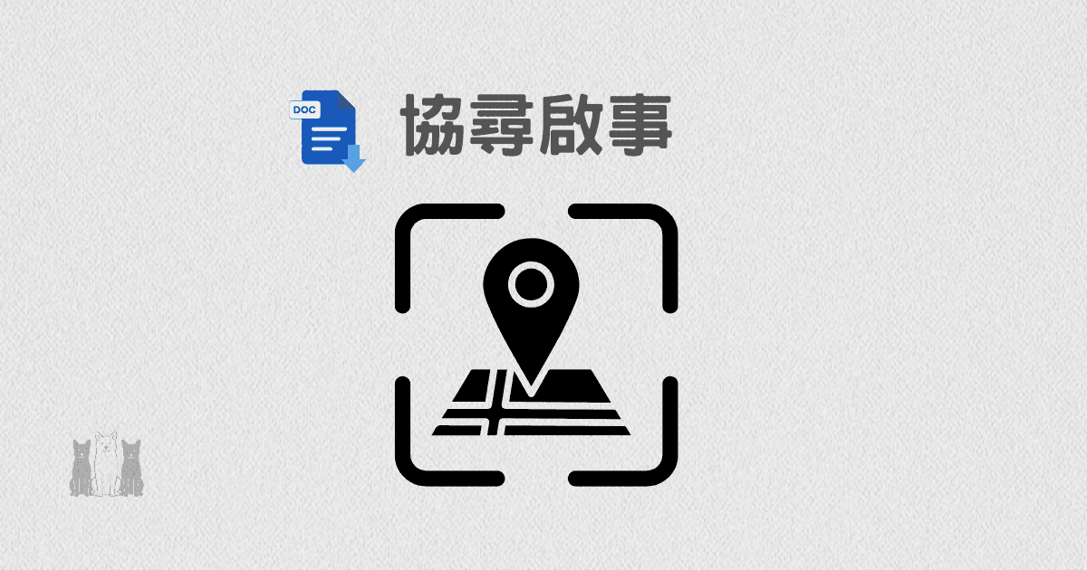 協尋啟事文件範本｜完整版