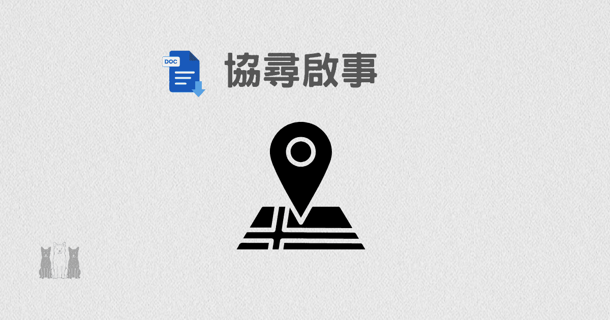 協尋啟事文件範本｜精簡版