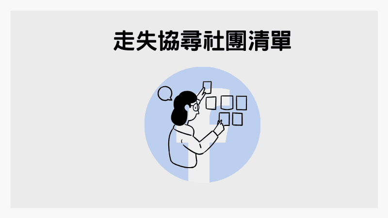 FB走失協尋社團清單