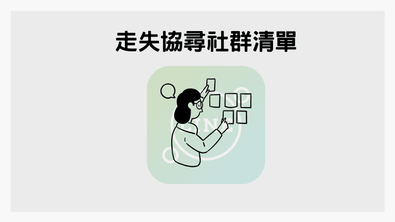 LINE走失協尋社群清單