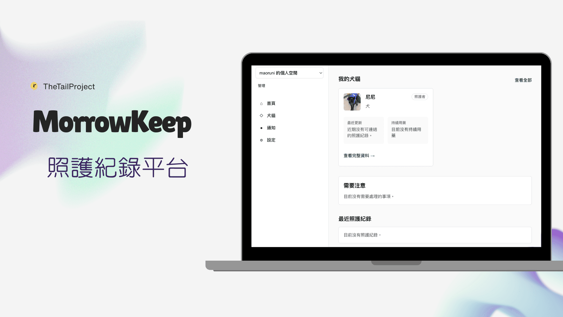 MorrowKeep 寵物成長紀錄