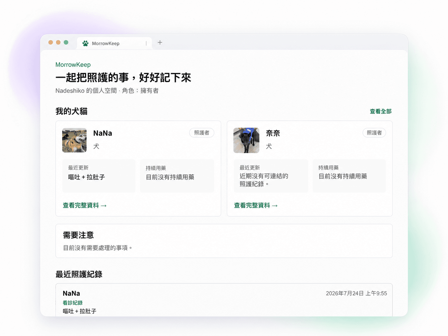 MorrowKeep 犬貓照護紀錄管理畫面