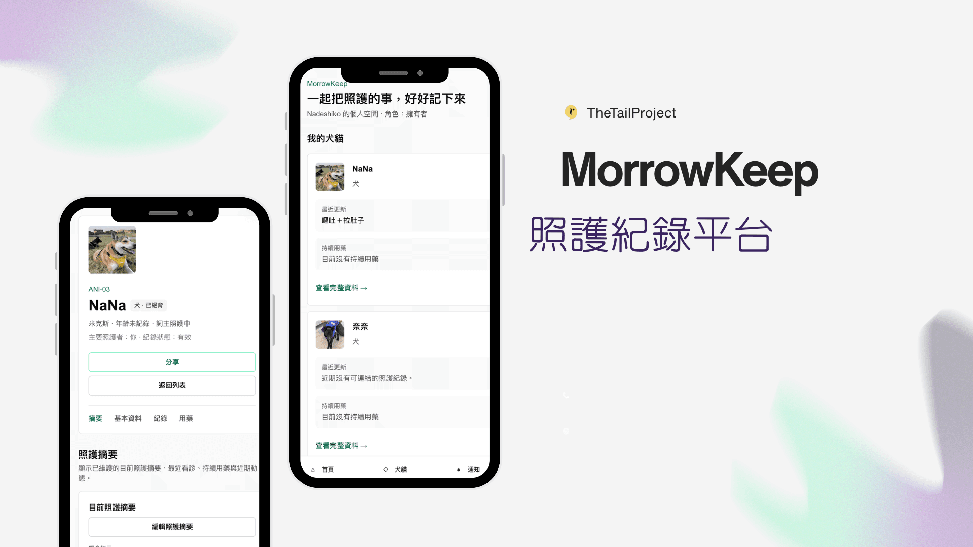 MorrowKeep 犬貓照護紀錄管理畫面