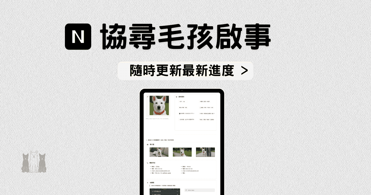 Notion 協尋啟事模板