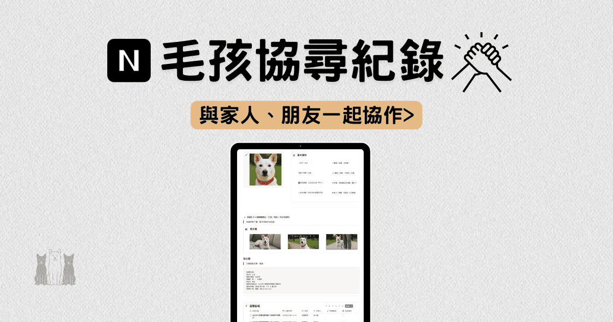 Notion 協尋紀錄模板 | 一起找