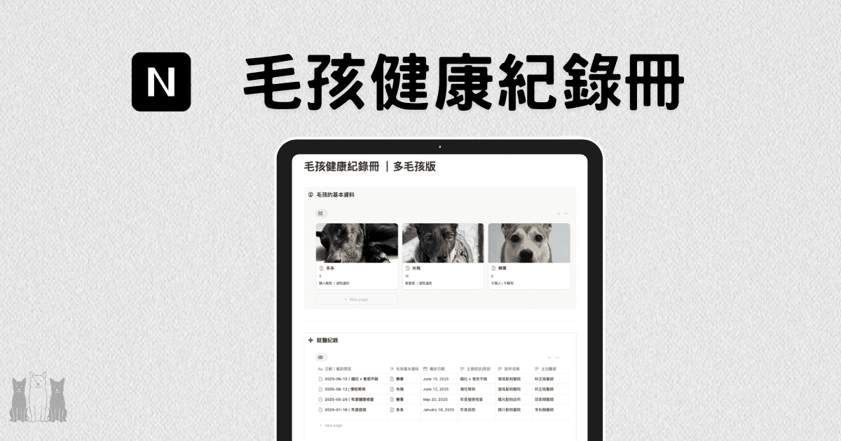Notion 模板｜毛孩健康紀錄冊｜多毛孩版