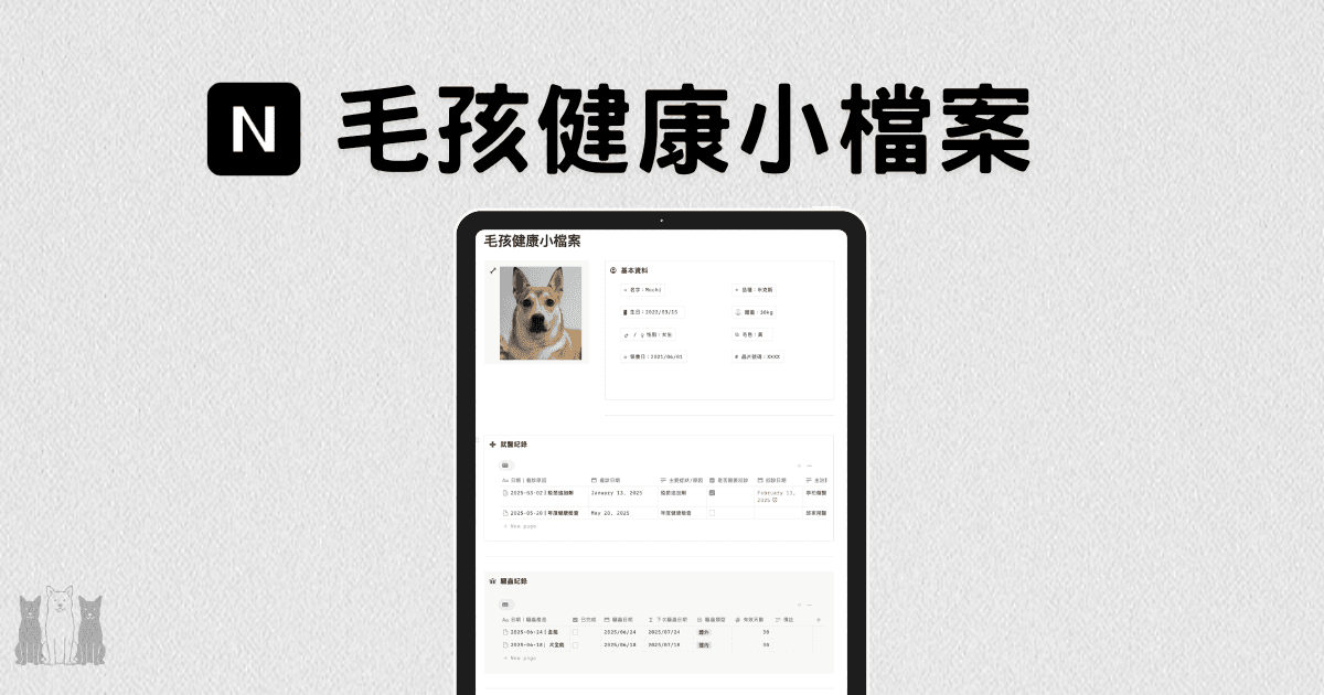 Notion 模板｜毛孩健康小檔案