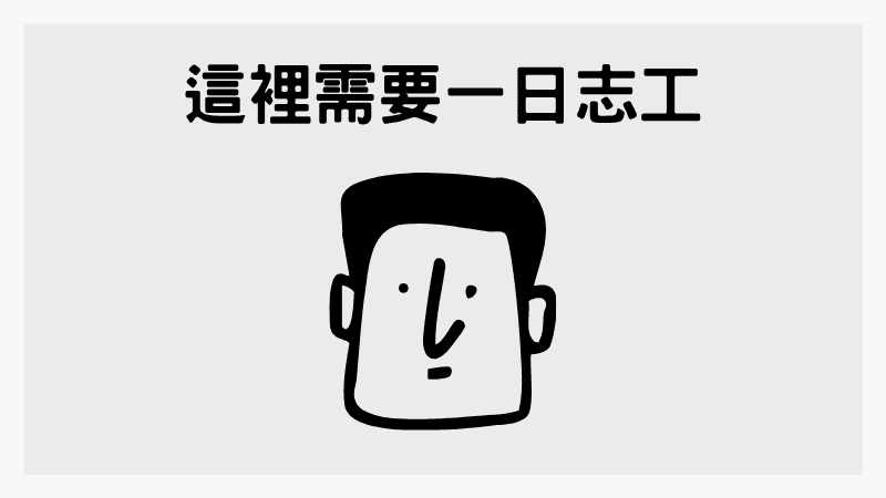 尋找一日志工