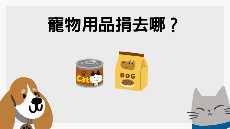 物資捐贈去處