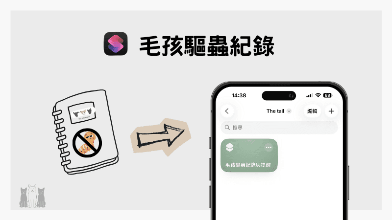iPhone 捷徑 | 毛孩驅蟲紀錄
