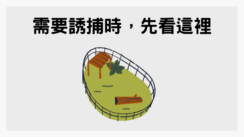 犬貓誘捕籠借用資訊