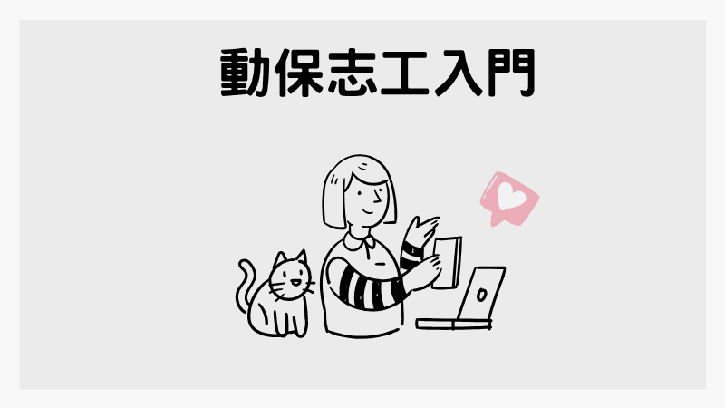 想當動保志工，該怎麼開始？