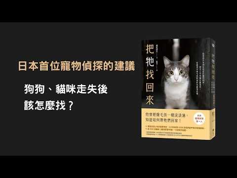 日本寵物偵探的走失搜尋建議影片縮圖