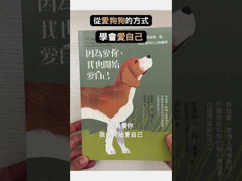 用愛狗狗的方式去愛自己