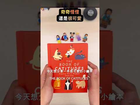 奇奇怪怪，也很可愛