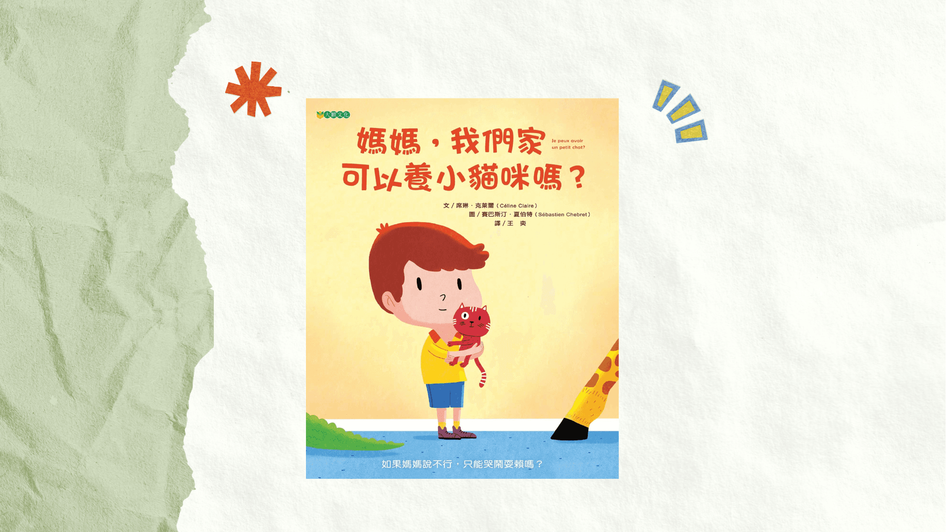 媽媽,我們家可以養小貓咪嗎?封面
