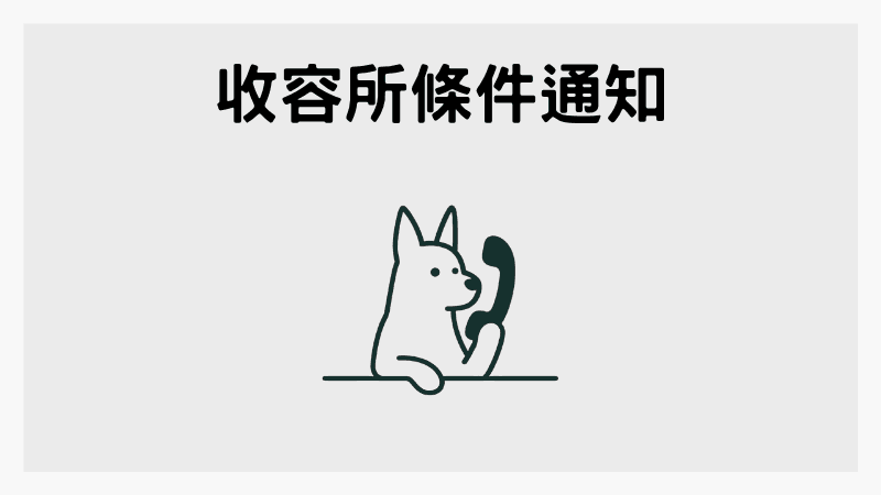 BuddyFound 收容所條件通知