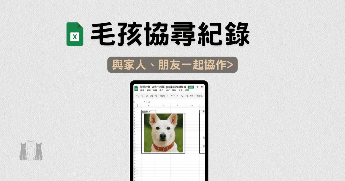 Google 試算表協尋紀錄模板 | 一起找