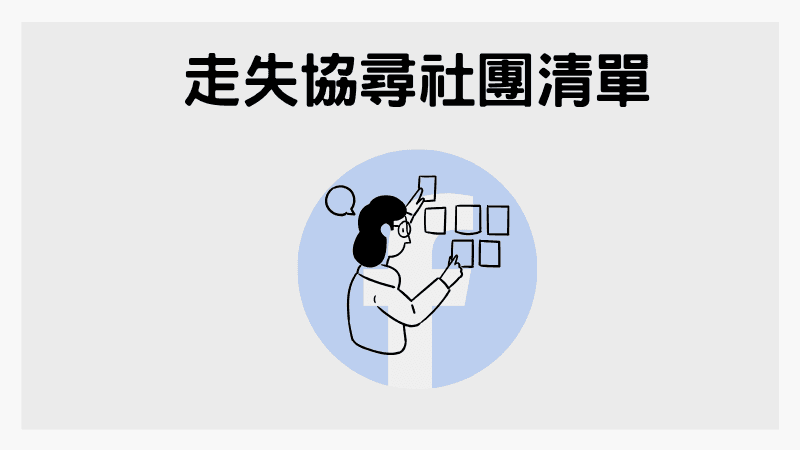 FB走失協尋社團清單