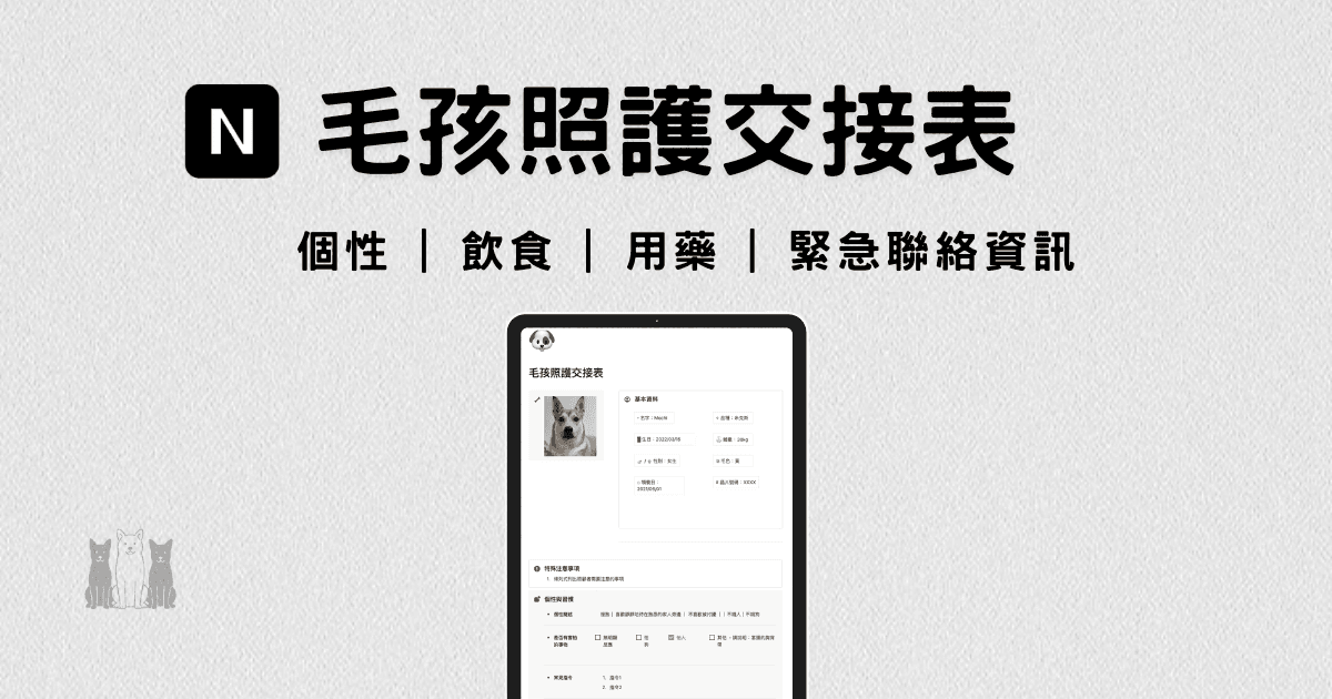 Notion 照護交接手冊模板